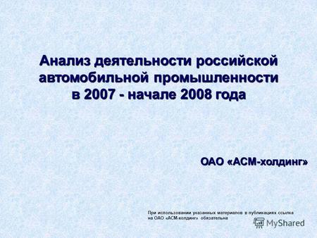 Анализ деятельности российской автомобильной промышленности в 2007 - начале 2008 года ОАО «АСМ-холдинг» При использовании указанных материалов в публикациях.