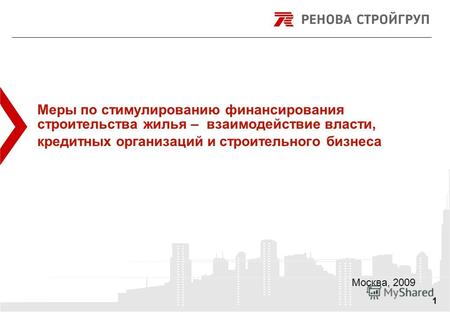 DRAFT 1 Меры по стимулированию финансирования строительства жилья – взаимодействие власти, кредитных организаций и строительного бизнеса Москва, 2009.
