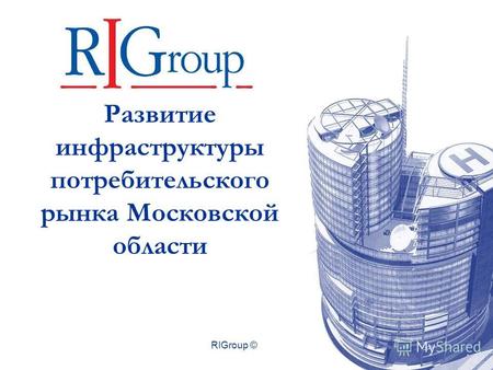 RIGroup © 2006 Развитие инфраструктуры потребительского рынка Московской области.