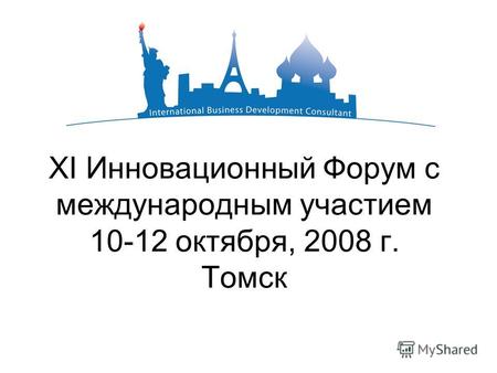 XI Инновационный Форум с международным участием 10-12 октября, 2008 г. Томск.
