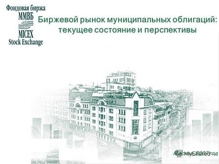 Биржевой рынок муниципальных облигаций: текущее состояние и перспективы Москва, 2007 год.