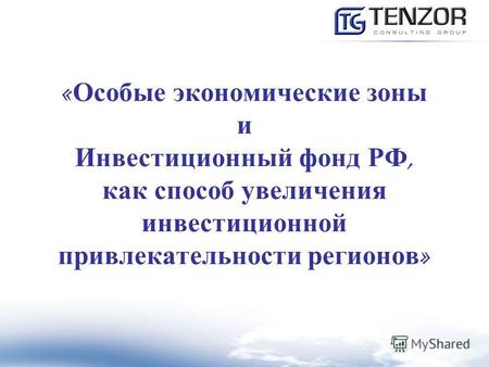 « Особые экономические зоны и Инвестиционный фонд РФ, как способ увеличения инвестиционной привлекательности регионов »
