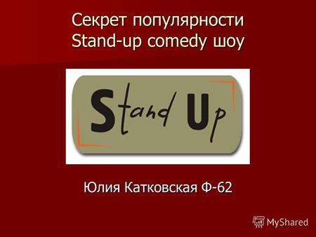 Секрет популярности Stand-up comedy шоу Юлия Катковская Ф-62.
