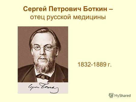 Сергей Петрович Боткин – отец русской медицины 1832-1889 г.