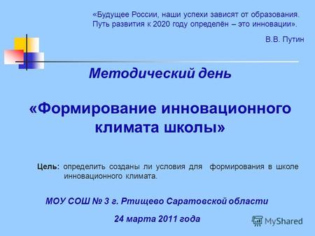 МОУ СОШ 3 г. Ртищево Саратовской области 24 марта 2011 года « Будущее России, наши успехи зависят от образования. Путь развития к 2020 году определён –