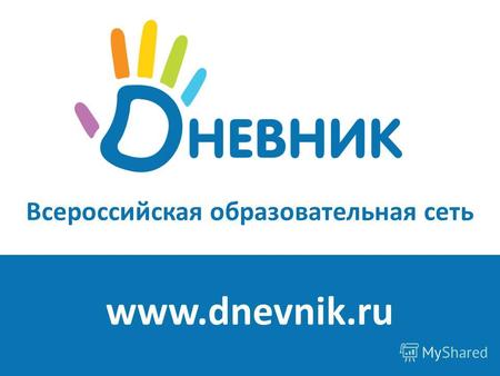 Всероссийская образовательная сеть www.dnevnik.ru.