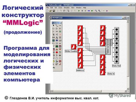 Логический конструктор MMLogic (продолжение) Программа для моделирования логических и физических элементов компьютера © Глезденев В.И. учитель информатики.