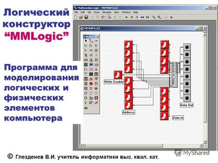 Логический конструктор MMLogic Программа для моделирования логических и физических элементов компьютера © Глезденев В.И. учитель информатики выс. квал.