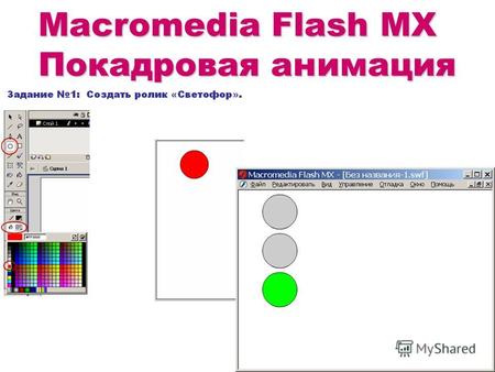 Покадровая анимация с помощью Macromedia Flash MX.