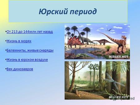 Юрский период От 213 до 144млн лет назад Жизнь в морях Белемниты, живые снаряды Жизнь в юрском воздухе Век динозавров.
