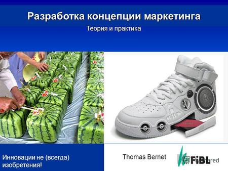 Разработка концепции маркетинга Теория и практика ! Инновации не (всегда) изобретения! Thomas Bernet.