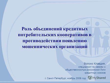 Г. Санкт-Петербург, ноябрь 2008 год Роль объединений кредитных потребительских кооперативов в противодействии появлению мошеннических организаций Волохо.