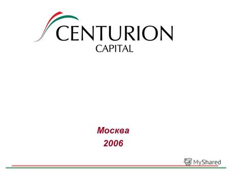 CENTURION CAPITAL DRAFT Москва 2006. Мы объединяем профессионалов, Наших клиентов объединяет Россия Миссия: Развитие российского микрофинансового сектора.