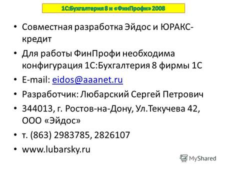 Совместная разработка Эйдос и ЮРАКС- кредит Для работы ФинПрофи необходима конфигурация 1С:Бухгалтерия 8 фирмы 1С E-mail: eidos@aaanet.rueidos@aaanet.ru.