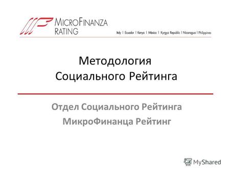 Методология Социального Рейтинга Отдел Социального Рейтинга МикроФинанца Рейтинг.