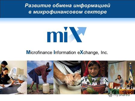 Развитие обмена информацией в микрофинансовом секторе M icrofinance I nformation e X change, Inc.