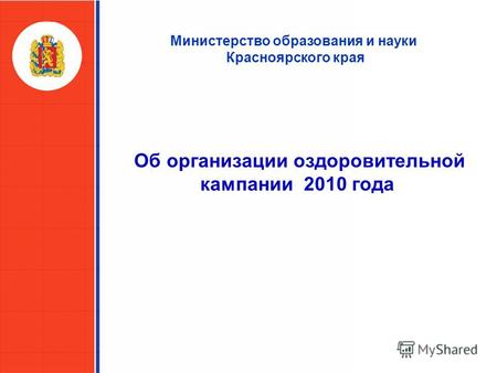 Об организации оздоровительной кампании 2010 года Министерство образования и науки Красноярского края.