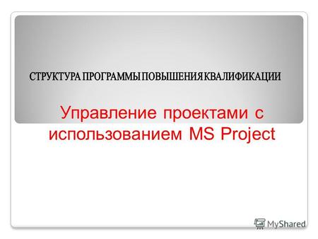 Управление проектами с использованием MS Project.