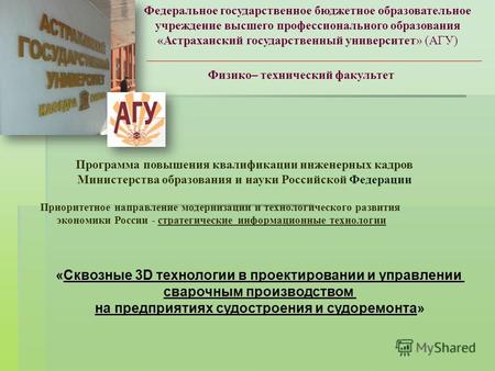 Федеральное государственное бюджетное образовательное учреждение высшего профессионального образования «Астраханский государственный университет» (АГУ)
