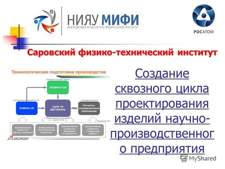 Создание сквозного цикла проектирования изделий научно- производственног о предприятия Саровский физико-технический институт.