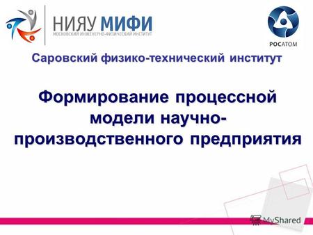 Формирование процессной модели научно- производственного предприятия Саровский физико-технический институт.