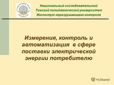 Измерения, контроль и автоматизация в сфере поставки электрической энергии потребителю Национальный исследовательский Томский политехнический университет.