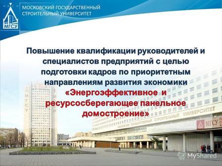 Московский государственный строительный университет (до 1993 года Московский инженерно-строительный институт им. В.В. Куйбышева) образован в 1921 году.