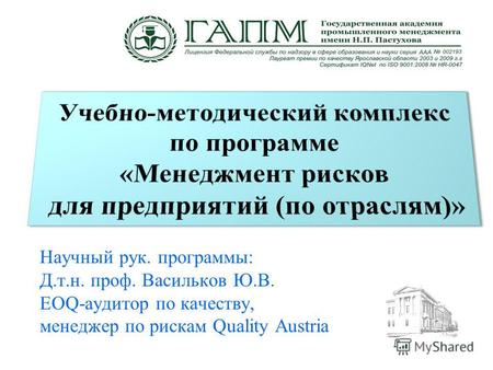 Научный рук. программы: Д.т.н. проф. Васильков Ю.В. EOQ-аудитор по качеству, менеджер по рискам Quality Austria.