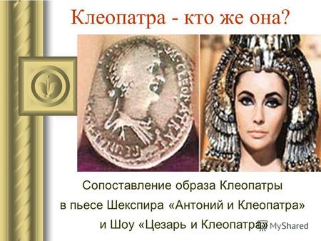 Клеопатра - кто же она? Сопоставление образа Клеопатры в пьесе Шекспира «Антоний и Клеопатра» и Шоу «Цезарь и Клеопатра»