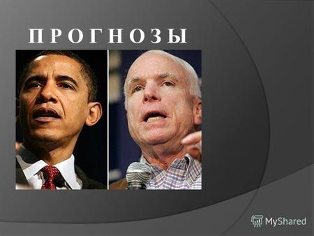 П Р О Г Н О З Ы. Отношение американцев к Б. Обаме и Дж. Маккейну.