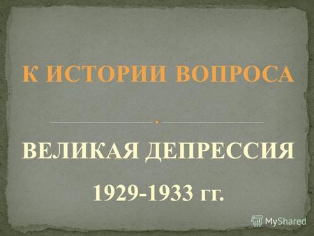 К ИСТОРИИ ВОПРОСА ВЕЛИКАЯ ДЕПРЕССИЯ 1929-1933 гг..