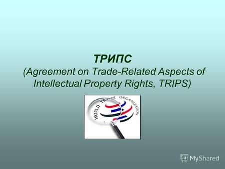 ТРИПС (Agreement on Trade-Related Aspects of Intellectual Property Rights, TRIPS)