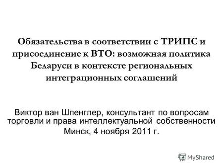 Обязательства в соответствии с ТРИПС и присоединение к ВТО: возможная политика Беларуси в контексте региональных интеграционных соглашений Виктор ван Шпенглер,