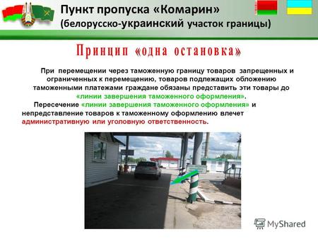 Пункт пропуска «Комарин» (белорусско- украинский участок границы) При перемещении через таможенную границу товаров запрещенных и ограниченных к перемещению,