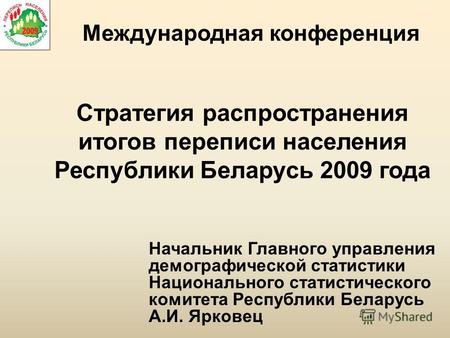 Стратегия распространения итогов переписи населения Республики Беларусь 2009 года Международная конференция Начальник Главного управления демографической.