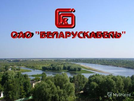 М озырский завод Беларускабель создан в 1959 году в самом центре белорусского Полесья. В 1997 году завод преобразован в открытое акционерное общество.