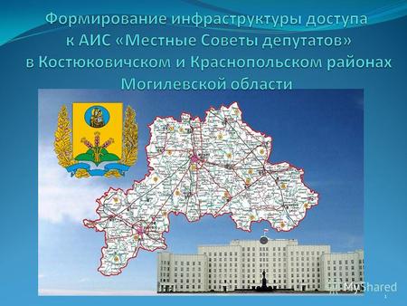 1 Структура информационного пространства органов исполнительной власти Могилевской области В Могилевской области сформирована корпоративная информационная.