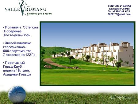 Estepona golf & resort Испания, г. Эстепона Побережье Коста-дель-Соль Жилой комплекс класса «люкс» 600 апартаментов, 7 поселков на 122 Га. Престижный Гольф.