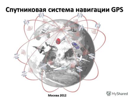 Спутниковая система навигации GPS Москва 2012. Содержание 1.Характеристики GPS. Характеристики GPS.Характеристики GPS. - Описание - Функции - Функциональная.