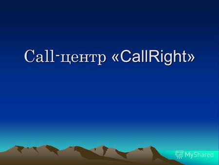Call-центр «CallRight». «CallRight» - это динамично развивающееся компания один из крупнейших центров один из крупнейших центров стабильно работающий.