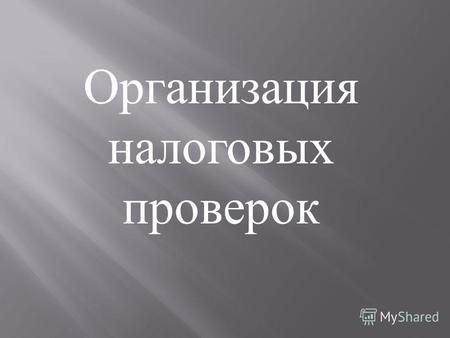 Реферат: Организация проведения выездных налоговых проверок