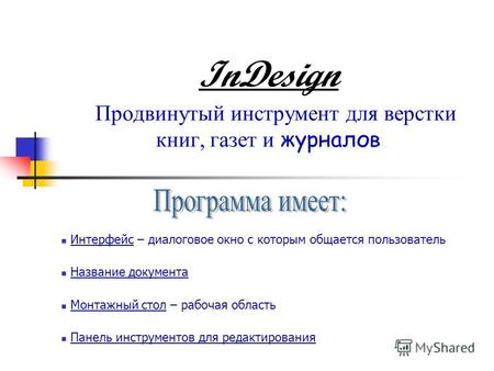InDesign Продвинутый инструмент для верстки книг, газет и журналов Интерфейс – диалоговое окно с которым общается пользователь Название документа Монтажный.