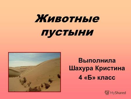 Животные пустыни Выполнила Шахура Кристина 4 «Б» класс.