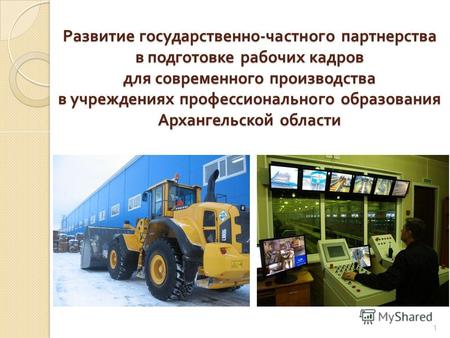 Развитие государственно - частного партнерства в подготовке рабочих кадров для современного производства в учреждениях профессионального образования Архангельской.