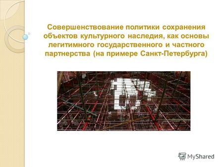 Совершенствование политики сохранения объектов культурного наследия, как основы легитимного государственного и частного партнерства (на примере Санкт-Петербурга)