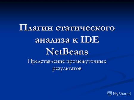 Плагин статического анализа к IDE NetBeans Представление промежуточных результатов.