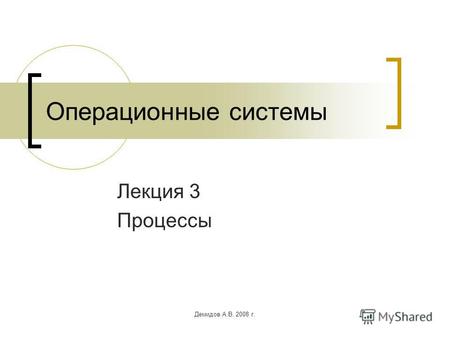 Демидов А.В. 2008 г. Операционные системы Лекция 3 Процессы.