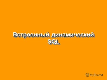 Встроенный динамический SQL. Динамический SQL PL/SQL использует раннее связывание для выполнения операторов SQL. Следствием этого является то, что только.