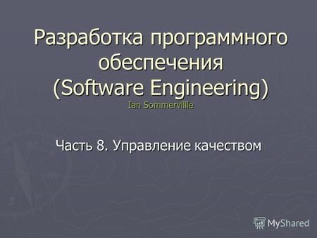 Разработка программного обеспечения (Software Engineering) Ian Sommervillle Часть 8. Управление качеством.
