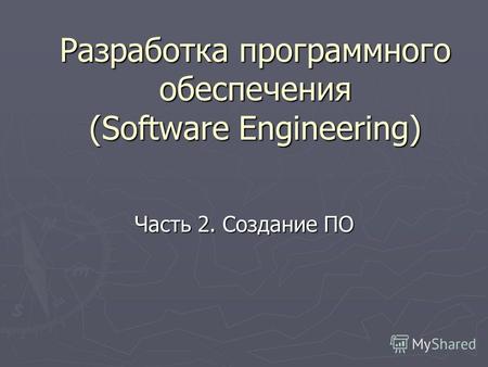 Разработка программного обеспечения (Software Engineering) Часть 2. Создание ПО.